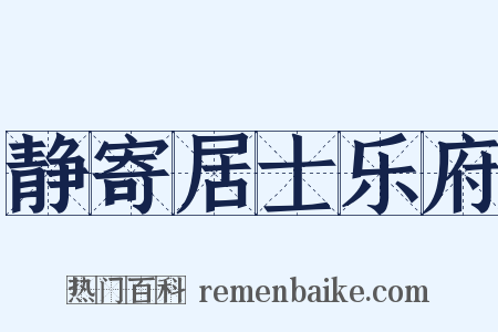 静寄居士乐府是什么意思的图片